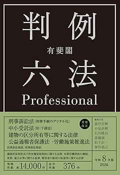 有斐閣判例六法Professional 令和8年版 | 森田 宏樹, 小泉 直樹